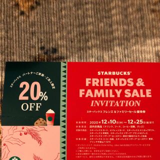 スターバックスコーヒー(Starbucks Coffee)のスターバックス　券　20%OFF(フード/ドリンク券)