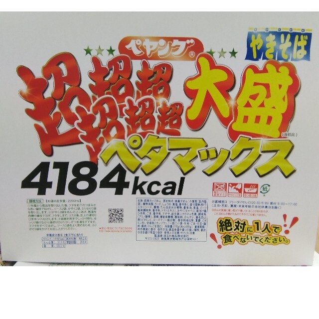 【地域限定】∩(=^・^=) ペヤング  ペタマックス × １個 食品/飲料/酒の加工食品(インスタント食品)の商品写真