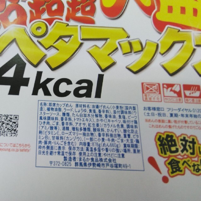 【地域限定】∩(=^・^=) ペヤング  ペタマックス × １個 食品/飲料/酒の加工食品(インスタント食品)の商品写真