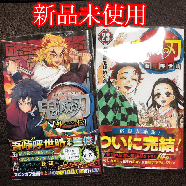 集英社 鬼滅の刃 23巻 外伝 2冊セット 新品未使用の通販 By Makoto S Shop シュウエイシャならラクマ 集英社 鬼滅の刃 23巻 外伝 2冊セット 新品未使用の通販 By Makoto S Shop シュウエイシャならラクマ