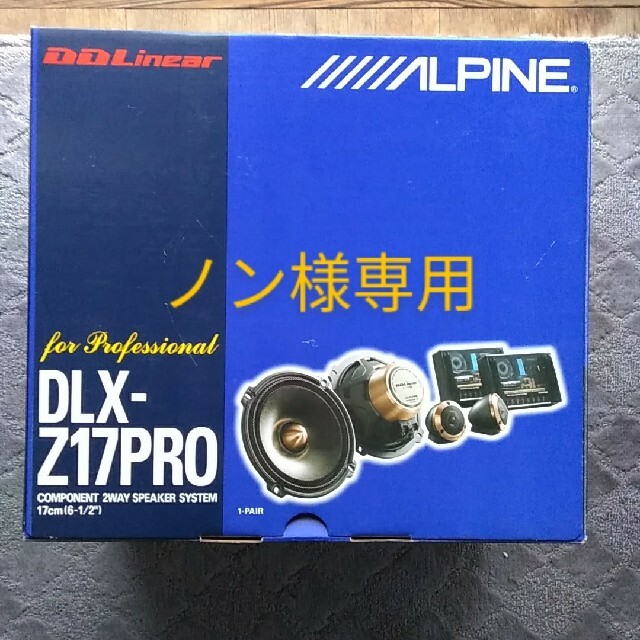 アルパイン DLX-Z17PRO ハイエンドスピーカーセット