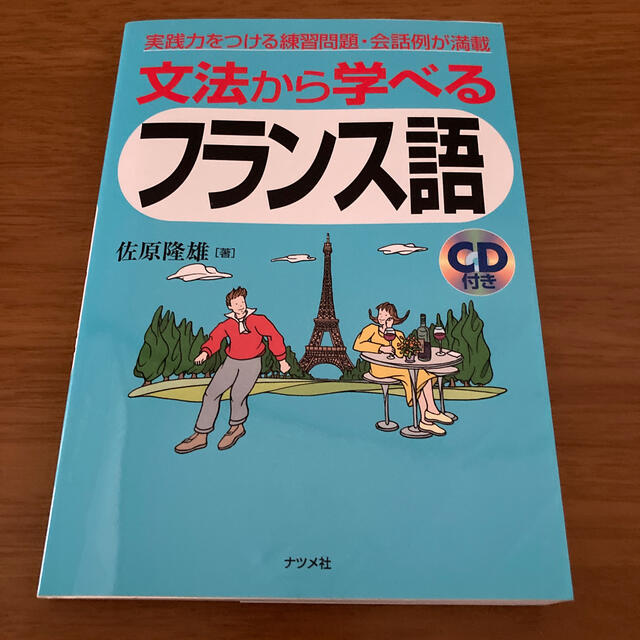 文法から学べるフランス語 CD付きの通販 by tou's shop｜ラクマ