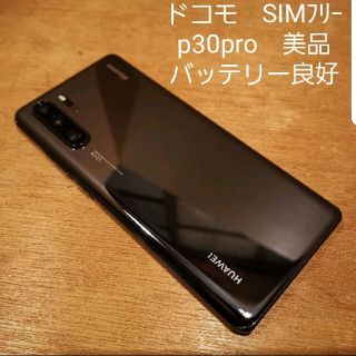 エヌティティドコモ(NTTdocomo)のP30Pro  Huawei  ブラックSIMフリー　ドコモ(スマートフォン本体)