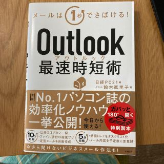 Ｏｕｔｌｏｏｋ最速時短術(ビジネス/経済)