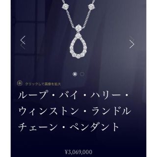 ハリーウィンストン(HARRY WINSTON)のハリーウィンストン ループ(ネックレス)