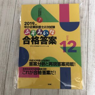 タックシュッパン(TAC出版)のふぞろいな合格答案 中小企業診断士２次試験 ２０１９年版(資格/検定)