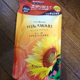 クラシエ(Kracie)のHimawari❤️オイルインコンディショナー(リッチ＆リペア)詰替用(コンディショナー/リンス)