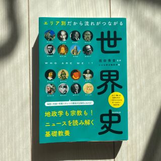 アサヒシンブンシュッパン(朝日新聞出版)のエリア別だから流れがつながる世界史(人文/社会)