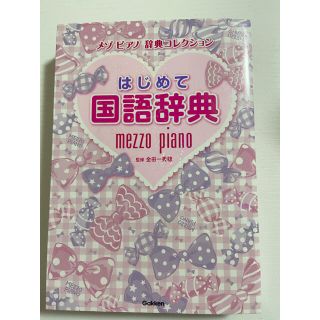 メゾピアノ(mezzo piano)の国語辞典　メゾピアノ(語学/参考書)