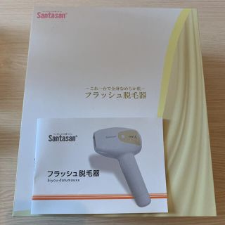 ケーノン(Kaenon)のフラッシュ　脱毛　器　santasan(脱毛/除毛剤)