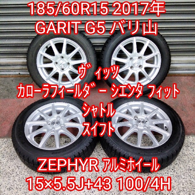 185/60R15 バリ山スタッドレス&アルミホイールセット