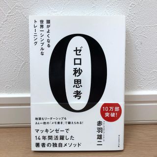 ダイヤモンドシャ(ダイヤモンド社)のゼロ秒思考 頭がよくなる世界一シンプルなトレ－ニング(趣味/スポーツ/実用)