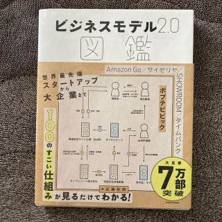 ビジネスモデル２．０図鑑(ビジネス/経済)