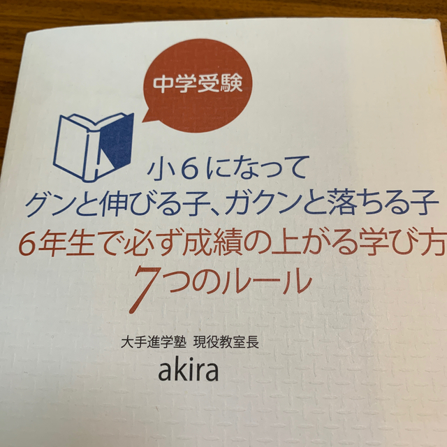 中学受験 2冊セット エンタメ/ホビーの本(人文/社会)の商品写真