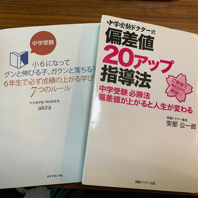 中学受験 2冊セット エンタメ/ホビーの本(人文/社会)の商品写真