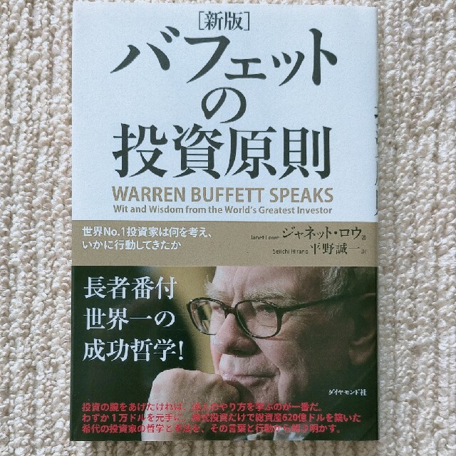 バフェットの投資原則 世界ｎｏ．１投資家は何を考え、いかに行動してきたか 新版 | フリマアプリ ラクマ