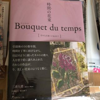 時間の花束　Ｂｏｕｑｕｅｔ　ｄｕ　ｔｅｍｐｓ 幸せな出逢いに包まれて(趣味/スポーツ/実用)