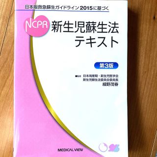 新生児蘇生法テキスト 日本版救急蘇生ガイドライン２０１５に基づく 第３版(健康/医学)