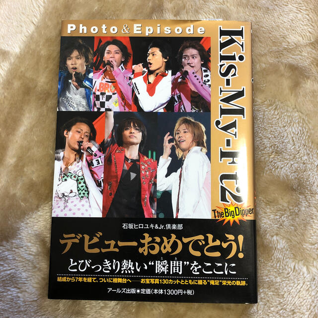 Kis-My-Ft2(キスマイフットツー)のＫｉｓ－Ｍｙ－Ｆｔ２　Ｐｈｏｔｏ＆Ｅｐｉｓｏｄｅ　Ｔｈｅ　Ｂｉｇ　Ｄｉｐｐｅｒ エンタメ/ホビーの本(アート/エンタメ)の商品写真