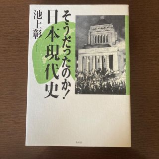 シュウエイシャ(集英社)のそうだったのか！日本現代史(人文/社会)