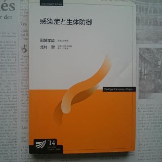 放送大学教材　感染症と生体防御(語学/参考書)