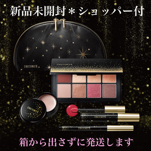 新品*未開封】コスメデコルテ クリスマスコフレ 2020 【送料無料/新品