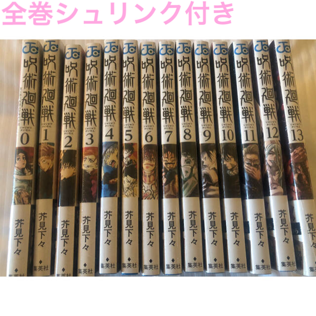 呪術廻戦 漫画 0〜13巻 全巻セット - 全巻セット
