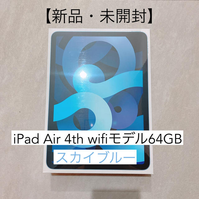 【新品・未開封】iPad Air4(第4世代)  Wi-Fiモデル 64GB色スカイブルー