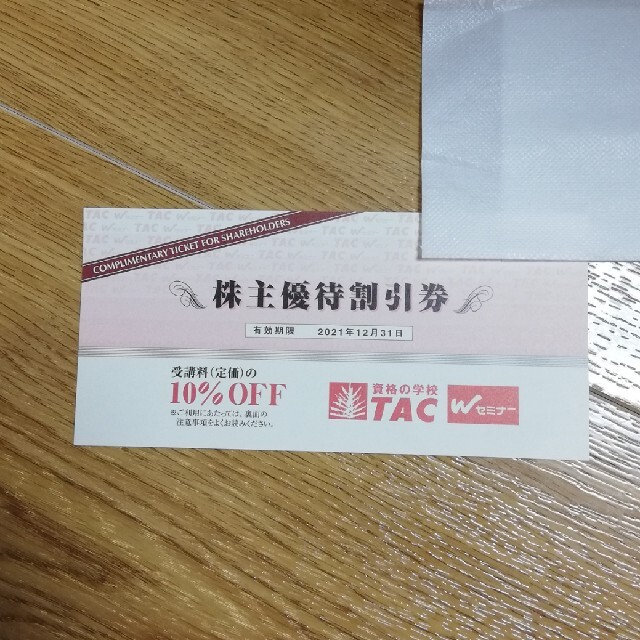 TAC出版(タックシュッパン)の株主優待券 TAC チケットの優待券/割引券(その他)の商品写真