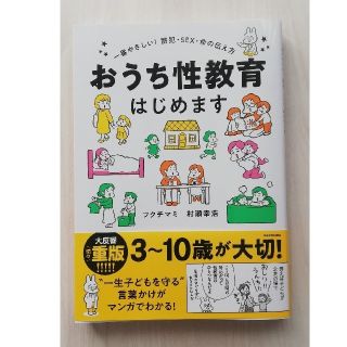 おうち性教育はじめます 一番やさしい！防犯・ＳＥＸ・命の伝え方(住まい/暮らし/子育て)