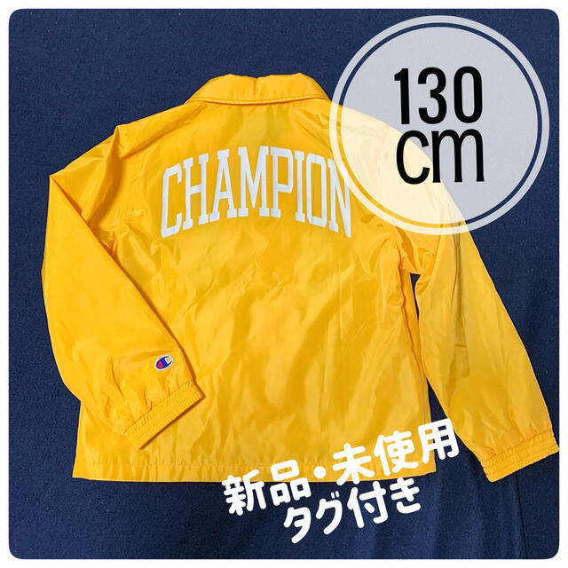 Champion(チャンピオン)のチャンピオン　CHAMPION 【新品】ウインドブレーカー　130㎝ キッズ/ベビー/マタニティのキッズ服男の子用(90cm~)(ジャケット/上着)の商品写真