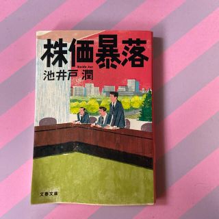 株価暴落(文学/小説)