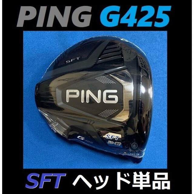 PING G425 SFT 10.5度 ヘッド単品(ヘッドカバー、レンチなし)