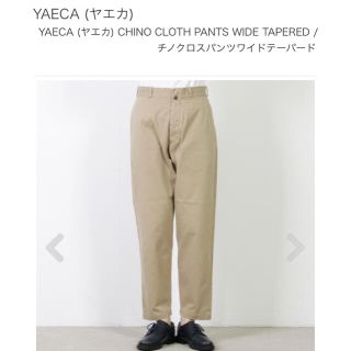 ヤエカ(YAECA)の【専用】ヤエカ YAECA/チノクロスパンツワイドテーパード67652/ベージュ(チノパン)