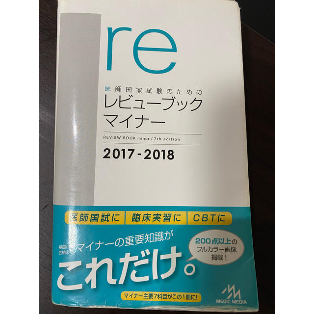 医師国家試験のためのレビューブック マイナー 2017-2018 エンタメ/ホビーの本(資格/検定)の商品写真