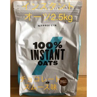 マイプロテイン(MYPROTEIN)のインスタントオーツ2.5kg チョコレートスムーズ味(米/穀物)