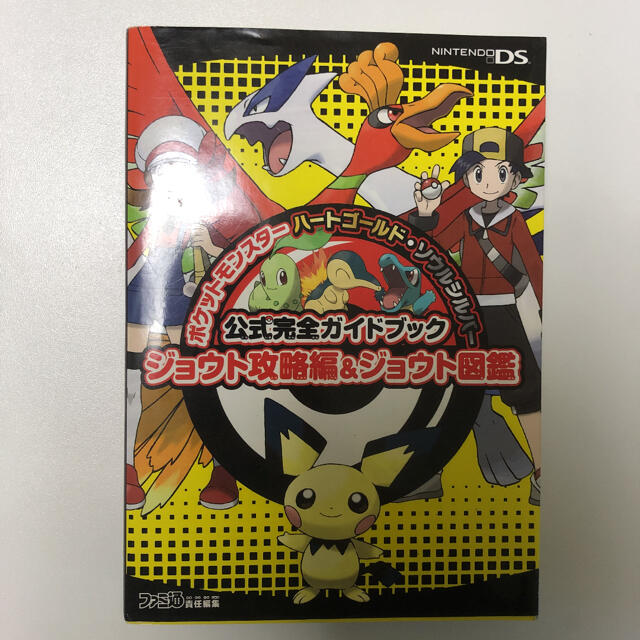 ポケモン ポケットモンスタ ハ トゴ ルド ソウルシルバ 公式完全ガイドブックジョウト攻略の通販 By Nit ポケモンならラクマ ポケモン ポケットモンスタ ハ トゴ ルド ソウルシルバ 公式完全ガイドブックジョウト攻略の通販 By Nit ポケモンならラクマ