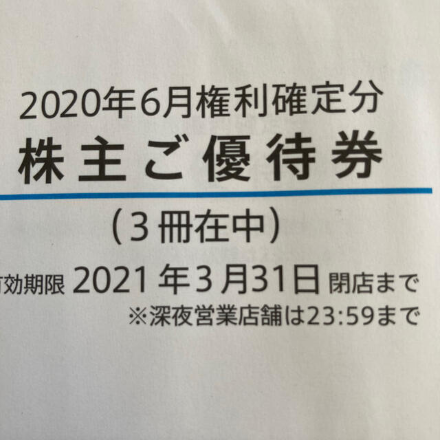 マクドナルド 株主優待 3冊 最新 2021.3.31まで 迅速発送