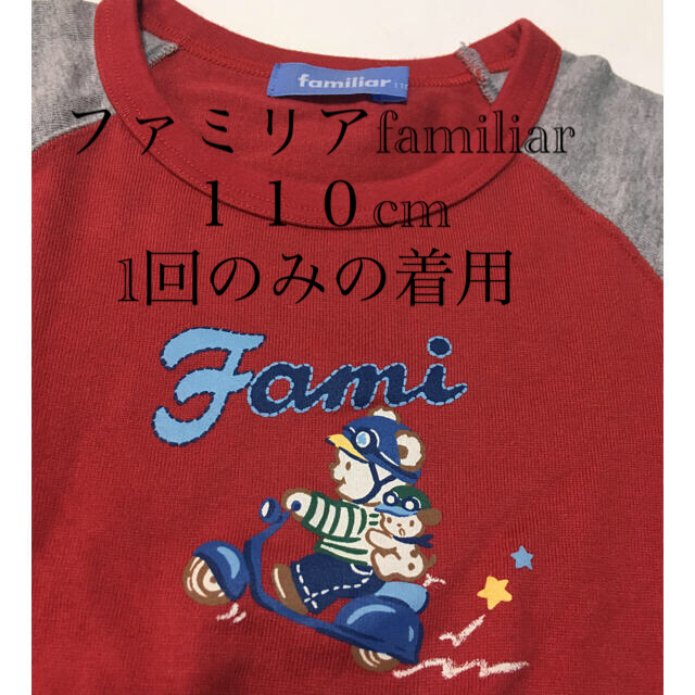 ファミリア　長袖カットソー110cm 1回のみ着用 キッズ/ベビー/マタニティのキッズ服男の子用(90cm~)(Tシャツ/カットソー)の商品写真