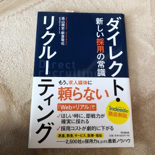 ダイレクト・リクルーティング 新しい採用の常識(ビジネス/経済)