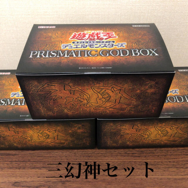 遊戯王(ユウギオウ)の遊戯王 プリズマティックゴッドボックス 三幻神未開封セット エンタメ/ホビーのトレーディングカード(Box/デッキ/パック)の商品写真