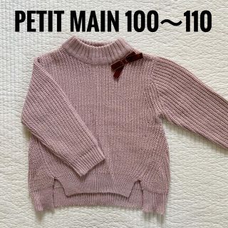 プティマイン(petit main)の100 110 プティマイン   くすみピンクニット(ニット)