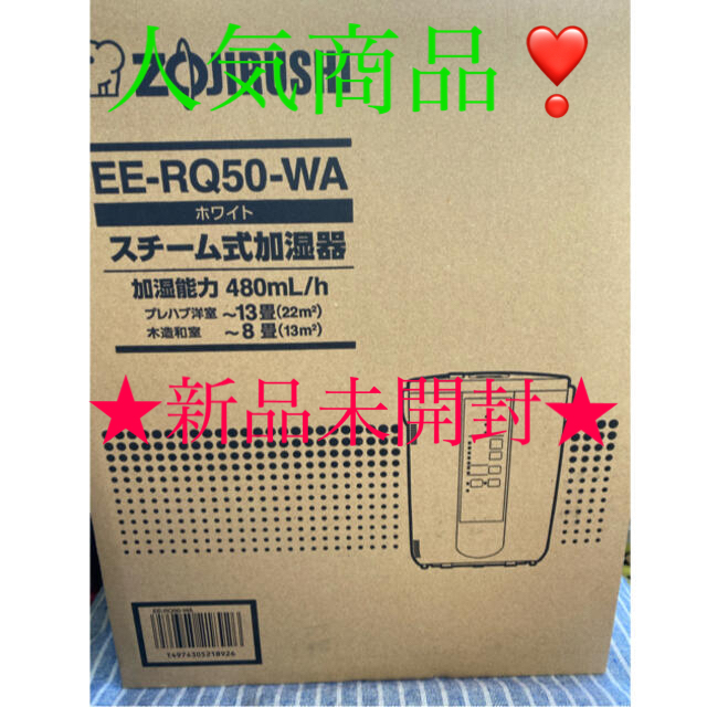 象印 スチーム式加湿器 EE-RQ50(WA) おトク情報がいっぱい！ 10965円