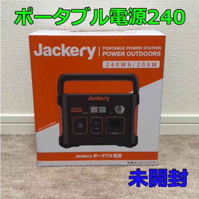 Jackery ポータブル電源 240 大容量 240Wh - 防災関連グッズ