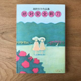 ハクセンシャ(白泉社)の絶対安全剃刀 高野文子作品集(女性漫画)