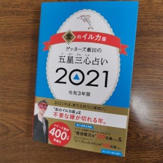 ゲッターズ飯田の五星三心占い／金のイルカ座 ２０２１(趣味/スポーツ/実用)