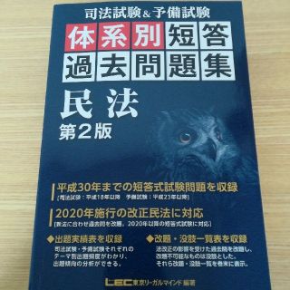 司法試験＆予備試験体系別短答過去問題集民法 第２版 LEC(資格/検定)