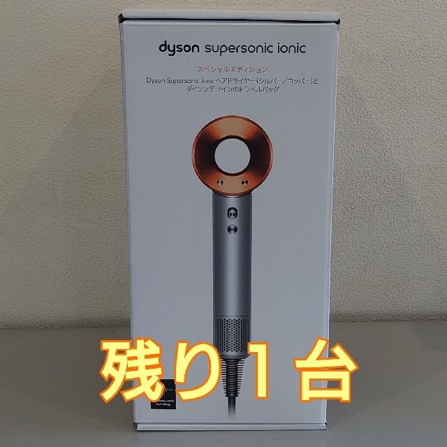 国内正規品 ダイソン スーパーソニック スペシャルエディション 新品未