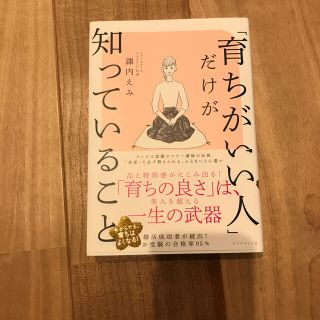 ダイヤモンドシャ(ダイヤモンド社)の「育ちがいい人」だけが知っていること(文学/小説)