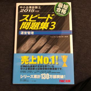 「中小企業診断士最短合格のためのスピード問題集 ３　２０１５年度版」(資格/検定)